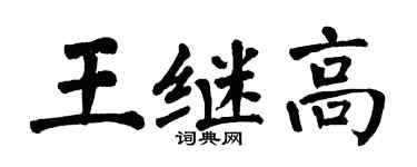 翁闿运王继高楷书个性签名怎么写