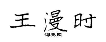 袁强王漫时楷书个性签名怎么写