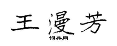 袁强王漫芳楷书个性签名怎么写