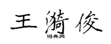 袁强王漪俊楷书个性签名怎么写