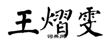 翁闿运王熠雯楷书个性签名怎么写