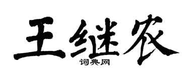 翁闿运王继农楷书个性签名怎么写