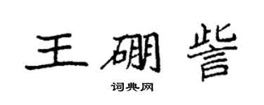 袁强王硼訾楷书个性签名怎么写