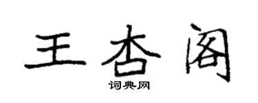 袁强王杏阁楷书个性签名怎么写