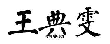 翁闿运王典雯楷书个性签名怎么写