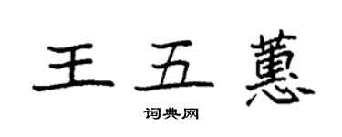 袁强王五蕙楷书个性签名怎么写
