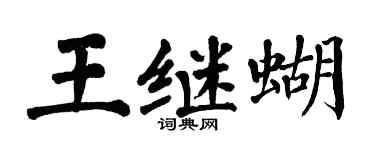 翁闿运王继蝴楷书个性签名怎么写