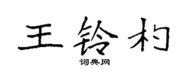 袁强王铃杓楷书个性签名怎么写