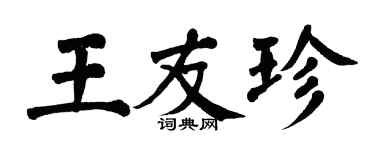 翁闿运王友珍楷书个性签名怎么写