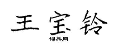 袁强王宝铃楷书个性签名怎么写