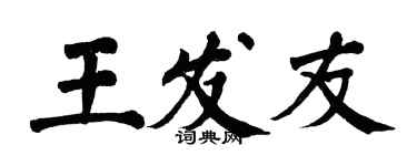 翁闿运王发友楷书个性签名怎么写
