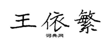 袁强王依繁楷书个性签名怎么写