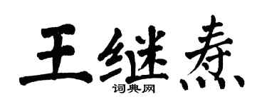 翁闿运王继焘楷书个性签名怎么写