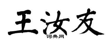 翁闿运王汝友楷书个性签名怎么写