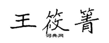 袁强王筱箐楷书个性签名怎么写