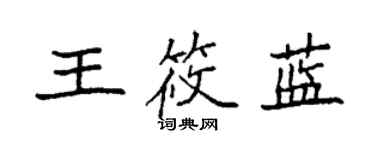 袁强王筱蓝楷书个性签名怎么写