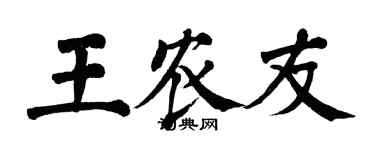 翁闿运王农友楷书个性签名怎么写