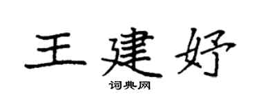 袁强王建妤楷书个性签名怎么写