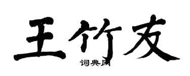翁闿运王竹友楷书个性签名怎么写
