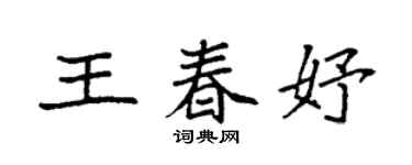 袁强王春妤楷书个性签名怎么写