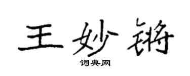袁强王妙锵楷书个性签名怎么写