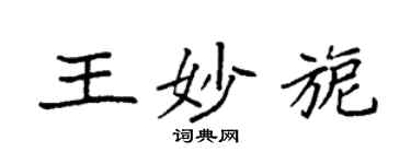 袁强王妙旎楷书个性签名怎么写