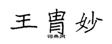 袁强王胄妙楷书个性签名怎么写