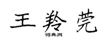 袁强王羚莞楷书个性签名怎么写