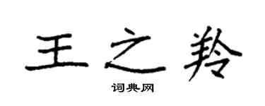袁强王之羚楷书个性签名怎么写
