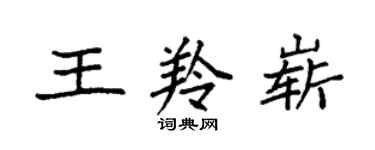 袁强王羚崭楷书个性签名怎么写