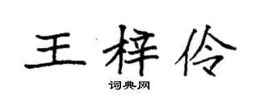 袁强王梓伶楷书个性签名怎么写
