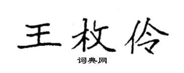 袁强王枚伶楷书个性签名怎么写