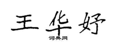 袁强王华妤楷书个性签名怎么写
