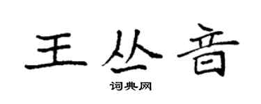 袁强王丛音楷书个性签名怎么写