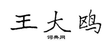 袁强王大鸥楷书个性签名怎么写