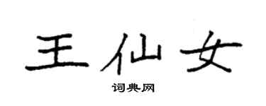 袁强王仙女楷书个性签名怎么写