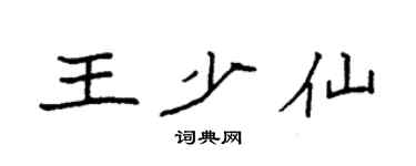 袁强王少仙楷书个性签名怎么写
