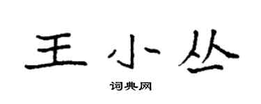 袁强王小丛楷书个性签名怎么写