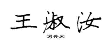 袁强王淑汝楷书个性签名怎么写