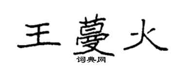 袁强王蔓火楷书个性签名怎么写
