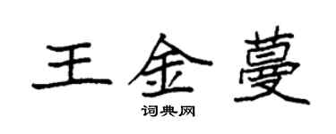 袁强王金蔓楷书个性签名怎么写