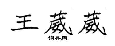 袁强王葳葳楷书个性签名怎么写
