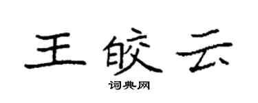袁强王皎云楷书个性签名怎么写