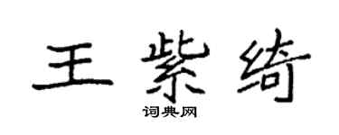 袁强王紫绮楷书个性签名怎么写