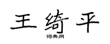 袁强王绮平楷书个性签名怎么写