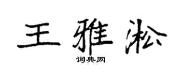 袁强王雅淞楷书个性签名怎么写