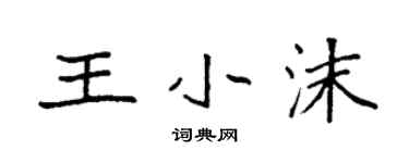 袁强王小沫楷书个性签名怎么写