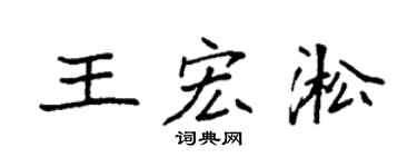 袁强王宏淞楷书个性签名怎么写