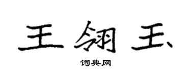 袁强王翎玉楷书个性签名怎么写