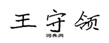 袁强王守领楷书个性签名怎么写